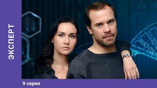 ЭКСПЕРТ. 9 серия. Детектив. Лучшие Сериалы. StarMedia