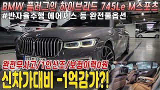 친환경적이고 경제적인 BMW 7시리즈 롱바디 플러그인 하이브리드, 완전무사고,1인신조에 보험이력까지 0원..? 연비와 옵션까지도 완벽합니다.마지막 내연기관 차량으로 추천드립니다!