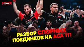 Виктор Корнеев: на АСА 111 судейская бригада сработала на все 100%. Разбор спорных боев| ММАТИКА