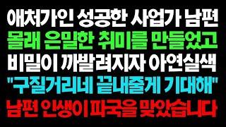 【실화사연】 애처가인 성공한 사업가 남편 몰래 은밀한 취미를 만들었고 비밀이 까발려지자 아연실색 남편 인생이 파국을 맞았습니다 ㅣ라디오드라마ㅣ사이다사연ㅣ