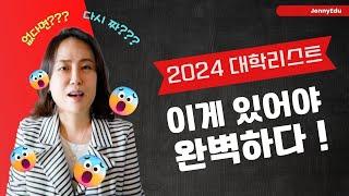 미국교육 70: 완벽한 대학리스트 이게 있어야 한다!