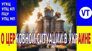 О церковной ситуации в Украине. Валерий Табаков в прямом эфире! 12.06.2024