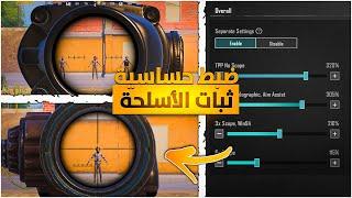 ضبط افضل حساسية لثبات الاسلحة في ببجي موبايل  Adjusting weapon stability sensitivity in PUBG Mobile