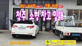 청주 소형창고 임대 서원구 분평동 차량관련 30평