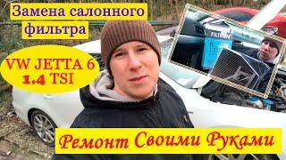 Замена салонного фильтра Фольксваген Джетта 6.