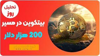 آموزش مدل سازی بیتکوین- بیتکوین 200 هزار دلاری