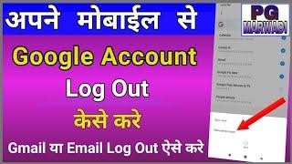 google account logout kaise kare || mobile se google account kaise log out kare