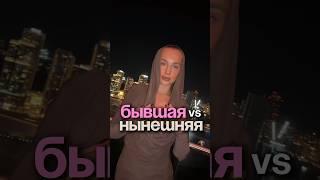 Что происходит, когда ты становишься бывшей?  #бывшая #бывшая_жена #бизнеследи