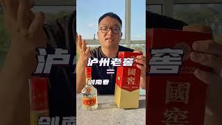 浓香型白酒怎么选？五粮液还是泸州老窖？#茅粉鲁智深 #茅台  #白酒 #白酒品鉴 #讲解