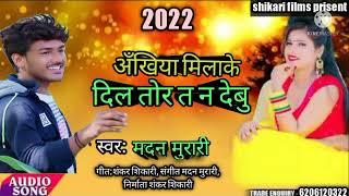 #ankhiya milake dil tor ta n debu!! madan murari!! अंखिया मिलाके दिल तोर त न देबू!! मदन मुरारी!!