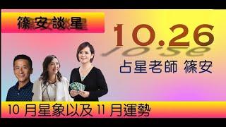 2021年11月份12星座整體運勢預測~篠安老師