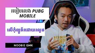 ធ្វើយ៉ាងណាទើបអាចលេង PUBG MOBILE លើកុំព្យូទ័របានរលូន?