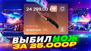 ВЫБИЛ НОЖ ЗА 25000 РУБЛЕЙ НА CASEHUNT | CASEBATLE MYCSGO casebattle mycsgo промокод casebattle баг