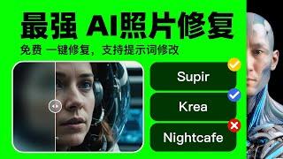 免費ai工具！ ai照片修復 免費能用 Supir 模糊變清晰 Krea Nightcafe 最強 圖片增強 圖片修復 圖生圖 照片修復 ai學習