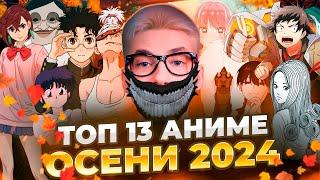 ТОП 13 ЛУЧШИЕ АНИМЕ ОСЕНИ 2024