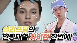 필수시청 20대-60대까지 실리프팅이 가능한 시술 연령대와 차.이.점.‼‼ 모두 다 알려드립니다! _[4월31일 성형외과]