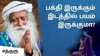 பக்தி இருக்கும் இடத்தில் பயம் இருக்குமா? | Fearful Devotion