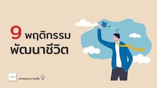 พฤติกรรมพัฒนาชีวิตจากพ่อรวย | Robert Kiyosaki | อาหารสมองกับ The BookTeller