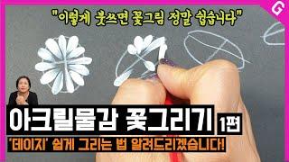 아크릴물감으로 쉽게 꽃그리는 방법 1편