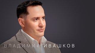 Владимир Ивашков: симптомы и психосоматика рака, диета при онкологии, отеки, как разогнать лимфу