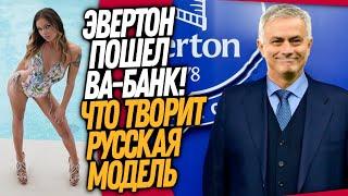 СРОЧНО! НОВЫЙ ТРЕНЕР ЭВЕРТОНА! ЧТО ТВОРИТ РУССКАЯ МОДЕЛЬ / Доза Футбола Кирилл Каст