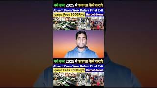 New Rules 2025 Absent From Work | #sandeepwalablog #news #absentfromwork #huroobcancel #huroob #yt