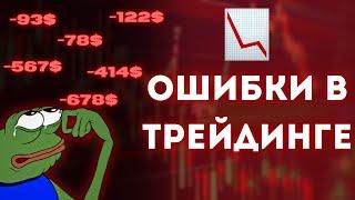 ОБУЧЕНИЕ ТРЕЙДИНГУ ДЛЯ НОВИЧКОВ: ОСНОВНЫЕ ОШИБКИ И ПРАВИЛЬНЫЙ РАСЧЁТ ОБЪЁМА ПОЗИЦИИ В КРИПТЕ