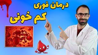 درمان کم خونی | علت کم خونی | کم خونی چی بخوریم | علائم کم خونی