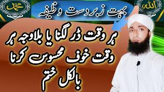 Dar Aur Khof Bilkul Khatam Karnay Ka Wazifa@AtifhameedBaigNaqshbandi