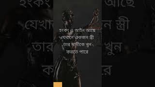 অদ্ভূত আইন #law #strangelaws