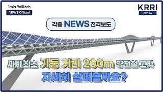 The world's 1st longest span 200m light rail elevated structure 세계최초 최장경간 200m 신형식 경전철 고가구조물을 소개합니다!