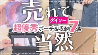 【100均】売れて当然！！ダイソーの超優秀ポーチ＆収納7選