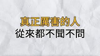 人說話容易，閉嘴難！那些真正活得高級的人，都懂得對這2件事「不聞不問」！聰明的你越早摸透越好｜思維密碼｜分享智慧