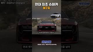 현대 최초 슈퍼카 N74 #hyundai #sportscar #n74