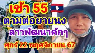 เข้า 55 ตามต่อยายนงลาวพัฒนาวันศุกร์ที่22 พฤศจิกายน 67