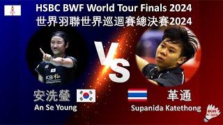 【世界巡迴賽總決賽2024】安洗瑩 VS 革通||An Se Young VS Supanida Katethong|HSBC BWF World Tour Finals 2024