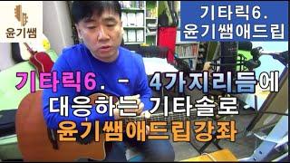 기타애드립강좌 / 기타릭6. - 4가지리듬에 대응하는 마이너기타솔로 릭 / 윤기쌤통기타 /안양통기타레슨/통기타자격증/#통기타강좌/#통기타수업/#통기타레슨