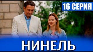 Нинель 16 серия (2024) Первый канал - анонс серий