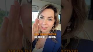 Почему без психолога не выжить? #родители #подростки #мама #отношения #контактссобой