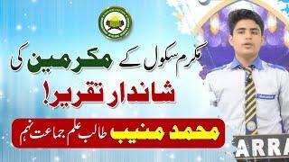 Beautiful Speech of Mukarram School's Student| Muhammad Muneeb Speech | Mukarram Islamic School