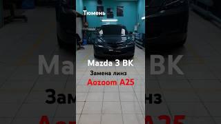 Mazda 3 BK Замена линз на Bi-LED модули Aozoom A25 #shorts #тюмень