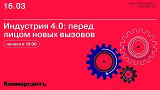 Индустрия 4.0: перед лицом новых вызовов