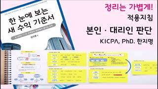 [IFRS 15-적용지침] 04. 본인 대리인