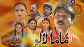 Wari Ayo Wecharo Mama Lalo & Lali Old Sindhi Comedy Drama 2007 _ Khaira Funny Comedy