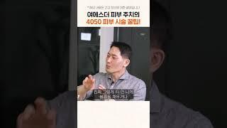 여에스더 피부 주치의가 말하는 40대, 50대 피부 시술 '꿀팁' #shorts