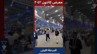 ‎المعرض الصيني الدولي ٢٠٢٤Canton fair 2024 #GTHCO #الصين #cantonfair2024 #广州 #guangzhou #exhibition