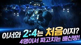 『 레전드 참교육 』 3:3 팀플에서 나를 제외한 4명은 전부 짜고치는 친구였다.