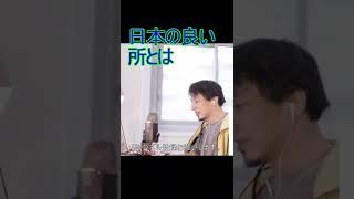 日本の良い所とは【2022/2/2 配信切り抜き】 【ひろゆき】#Shorts