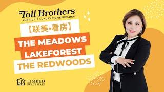 【联美·看房】Toll Brothers 在Lake Forest 开发的新楼盘MEADOWS，大家跟我一起来投资吧！