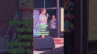 [213만뷰]조선의사랑꾼*심현섭#서울시동네와신체연관성!심사위원님들뭘쓰세요?저참가자아니거든요!(240824)